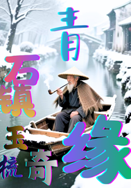 青石镇玉梳奇缘