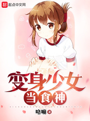 变身少女当食神