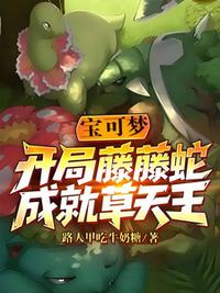 宝可梦：开局藤藤蛇，成就草天王